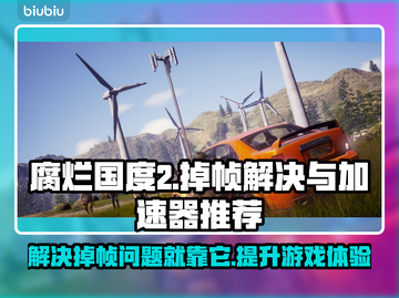 腐烂国度2掉帧？用这个加速器秒解决！⚡截图1