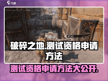 破碎之地测试资格申请方法大公开！🔥游戏迷必看！截图1
