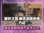 破碎之地测试资格申请方法大公开！🔥游戏迷必看！