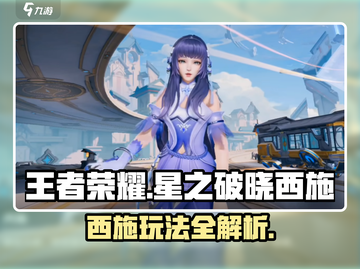 王者荣耀西施玩法大揭秘✨超简单上手技巧！截图1