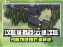 《攻城模拟器》云梯攻城🔥超详细攻略来啦！