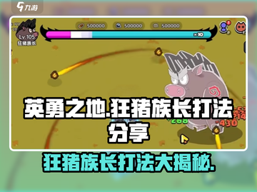 英勇之地🔥狂猪族长打法秘籍🎉截图1
