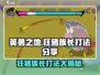 英勇之地🔥狂猪族长打法秘籍🎉