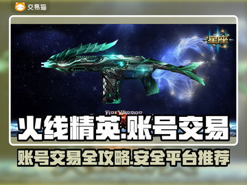 火线精英账号交易🔥超安全平台推荐！🎮截图1