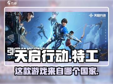 天启行动🔥竟是这款神级游戏的杰作！💡截图1