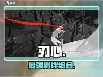 《刃心》最强羁绊搭配💥截图1