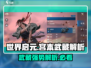 世界启元🔥宫本武藏超强解析，必看！🎉