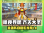 暗夜兵团齐天大圣🔥最强阵容推荐！💥