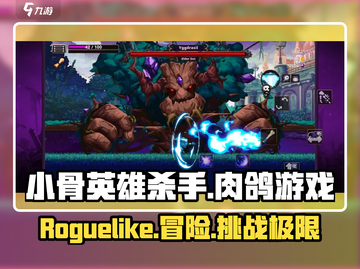 小骨英雄killer竟是肉鸽游戏！🔥快玩截图1