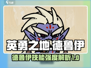 英勇之地🔥德鲁伊技能强度大起底！✨截图1