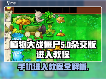 植物大战僵尸杂交版手机进入教程💡玩转游戏就靠它！截图1