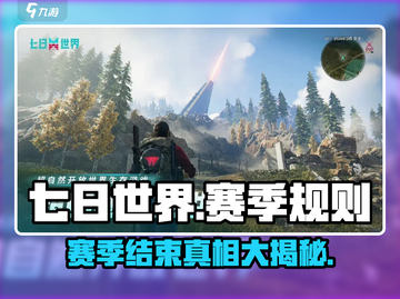 七日世界手游赛季重置规则🔥了解一下！截图1