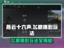 燕云十六声🔥飞檐逐影玩法大全，轻松上手制霸江湖！