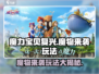 魔力宝贝复兴版🔥魔物来袭玩法大揭秘！