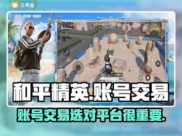 和平精英买号神器🔥账号交易超安全⚡截图1