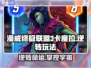 漫威终极逆转🔥卡魔拉玩法全攻略💎