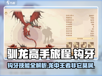 驯龙高手旅程🔥钩牙详细评测，必看！截图1