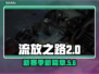流放之路2⚡新赛季新篇章🔥章节全解析！