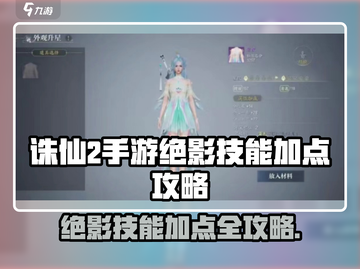 诛仙2手游绝影技能加点攻略🔥截图1