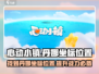 心动小镇🔥丹娜坐标位置大曝光！🎉