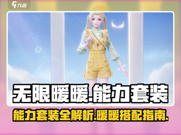 无限暖暖能力套装大揭秘！✨游戏党必看🔥截图1