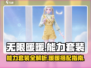 无限暖暖能力套装大揭秘！✨游戏党必看🔥