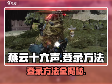 燕云十六声登录🔥超简单方法教你快速进入游戏🎉截图1