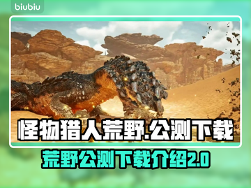 怪物猎人荒野公测下载🔥二测详情曝光！截图1