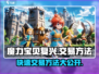 魔力宝贝复兴💎交易方法大揭秘！玩家必看🔥