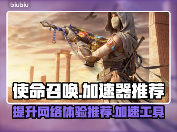 使命召唤🔥加速器推荐，稳定不掉线！🚀截图1