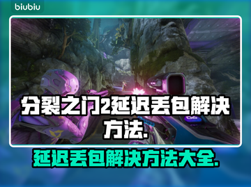 分裂之门2延迟丢包？👉一秒解决方法来了！🔥截图1