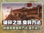 破碎之地🔥变异方法大起底！玩家必看👇