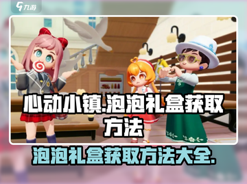 心动小镇🔥泡泡礼盒获取方法💎截图1
