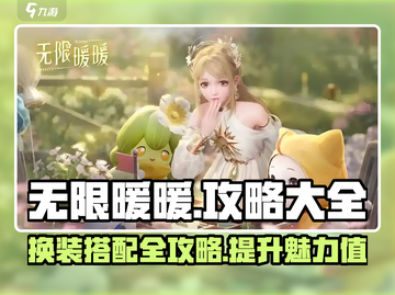 无限暖暖🔥全套攻略，助你制霸游戏✨截图1