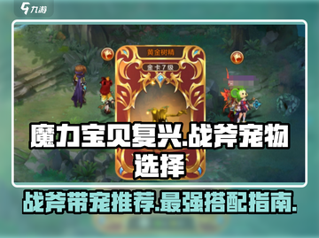 魔力宝贝复兴版🔥战斧职业宠物搭配推荐！截图1