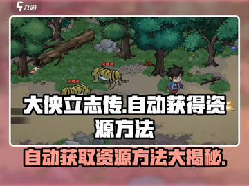 大侠立志传🔥自动获取木头石头方法💎截图1