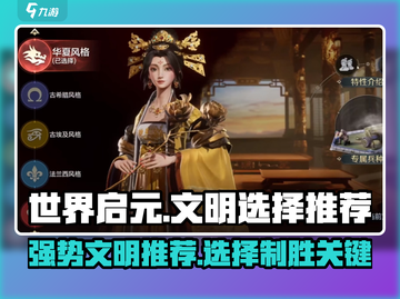世界启元🔥文明选择推荐，强势文明大揭秘！截图1