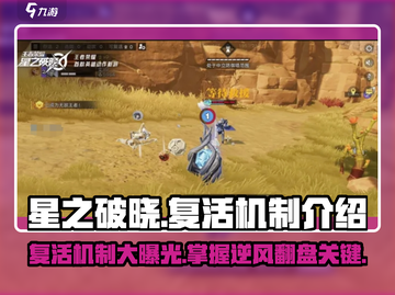 星之破晓🔥复活机制大起底，轻松躺赢不是梦！截图1