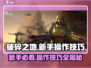 破碎之地新手必看！游戏技巧大公开🔥