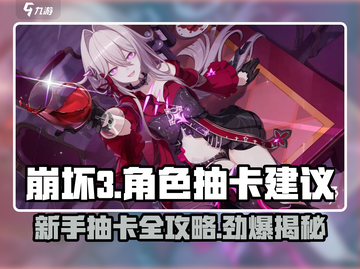 崩坏3第二部🔥新手必看！抽卡攻略大公开🎉截图1