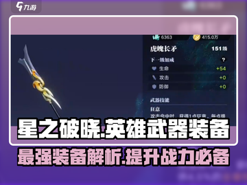 🔥星之破晓：全英雄武器大曝光，热门装备一览！截图1