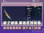 🔥星之破晓：全英雄武器大曝光，热门装备一览！