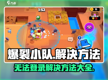 爆裂小队🔥无法登录？解决方法全在这！游戏党必看！截图1