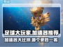 足球大玩家😎加速器推荐，玩游戏必备！