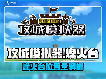🔥攻城模拟器烽火台位置大揭秘！🎮截图1