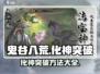 鬼谷八荒🔥化神突破秘籍手游玩家必看！