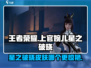 星之破晓：上官婉儿🔥限定皮肤大曝光！✨