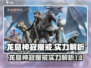 龙息神寂魔戒🔥实力详解，游戏玩家必看！