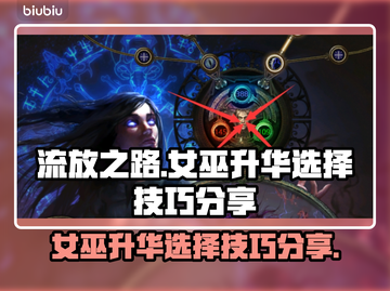 流放之路女巫升华🔥技巧分享，必看攻略！截图1