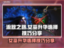 流放之路女巫升华🔥技巧分享，必看攻略！